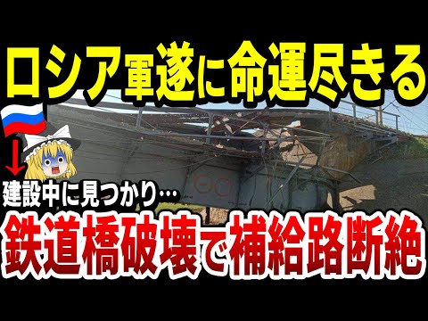 【ゆっくり解説】ロシア軍マリウポリで鉄道橋を建設するも、完成前に破壊されてしまう！南部露軍の補給が困難に&hellip;