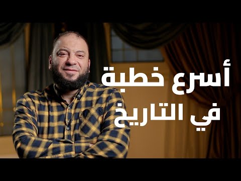 أسرع خطبة جمعة في تاريخ الإسلام | د . حازم شومان