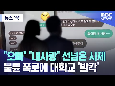 [뉴스 '꾹'] &quot;오빠&quot; &quot;내사랑&quot; 선넘은 사제..불륜 폭로에 대학교 '발칵' (2023.12.13/MBC뉴스)