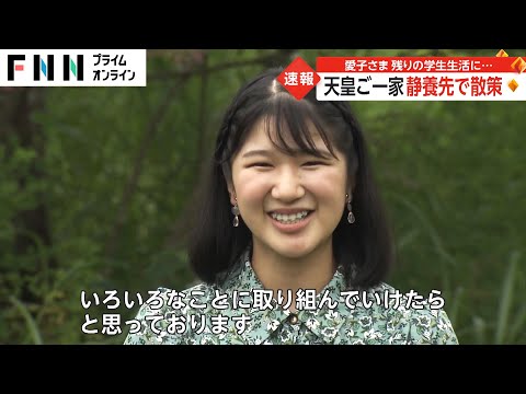 「リフレッシュしたいです」4年ぶり那須で静養の天皇ご一家　愛子さまはハイキングやバレーボールも