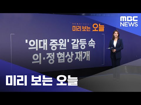 미리 보는 오늘 (2023.12.13/뉴스투데이/MBC)