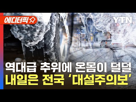 [에디터픽] 체감 '영하 14℃' 추위 절정&hellip;내일 전국에 대설주의보 / YTN