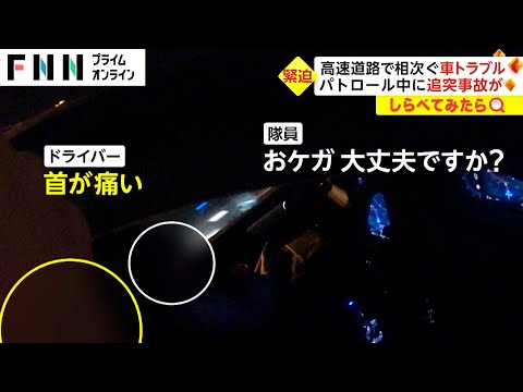 ガソリン漏れで爆発危機！高速道路で相次ぐトラブル【しらべてみたら】