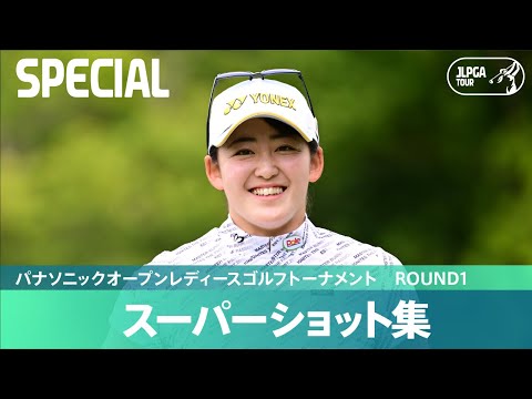 【Round1】スーパーショット集！｜パナソニックオープンレディースゴルフトーナメント