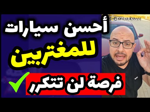 ترشيحات سيارات لمبادرة استيراد سيارات المصريين بالخارج .. وكيف توفر اكثر من 500.000 جنيه 👌🏻