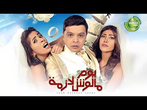 حصريا - فيلم يوم مالوش لازمة - بطولة - محمد هنيدي وريهام حجاج وروبي ومحمد ممدوح | 2023