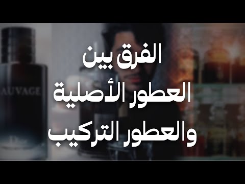 ما هو الفرق بين العطور الأصلية والعطور التركيب ؟ | الأندلسي للعطور