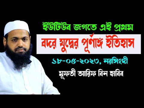 Tafsir 18-05-23 ইউটিউব জগতে এই প্রথম। বদর যুদ্বের অজানা ইতিহাস Mufti Arif Bin Habib