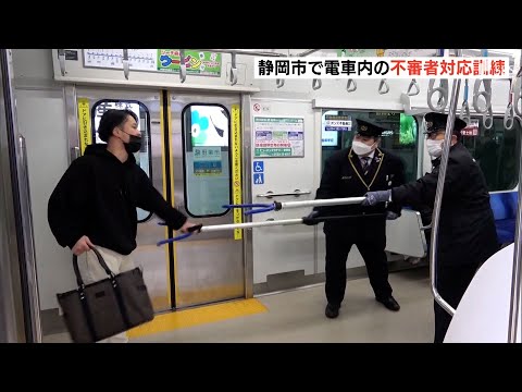 「武器を捨てろ！」電車に刃物持った不審者想定「さすまた」使い静鉄、警察が対応訓練＝静岡・静岡市