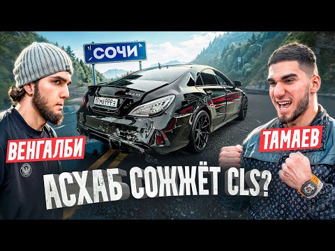 Венгалби vs Тамаев в Сочи! Проигравший Сжигает Машину. Конфликт!