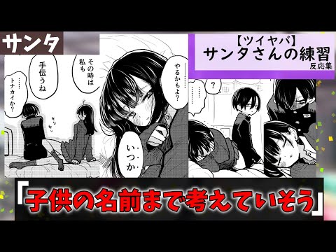 「ツイヤバ」サンタさんの練習に対する視聴者の反応集【僕の心のヤバイやつ】