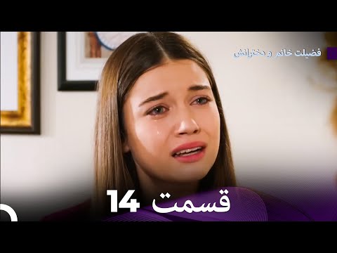 فضیله خانم وبناتها  قسمت 14 (دوبله فارسی)