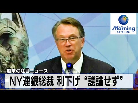 NY連銀総裁 利下げ&ldquo;議論せず&rdquo;【モーサテ】（2023年12月18日）