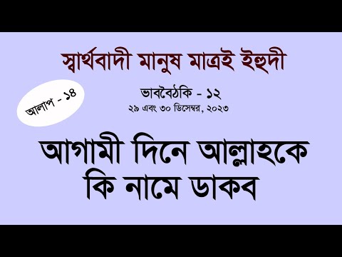 'আধুনিকতা' হচ্ছে বুদ্ধির সার্বভৌমত্বকে মেনে নেয়া - ফরহাদ মজহার ।। আলাপ - ১৪ ।। ভাববৈঠকি - ১২