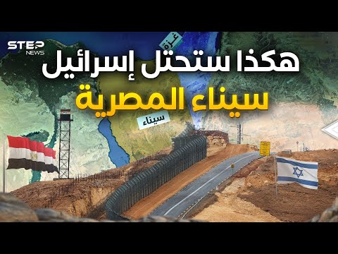 بعد غزة الدور على سيناء ... هكذا تريد إسرائيل أن يكون التهجير وهذا ما سيحدث!