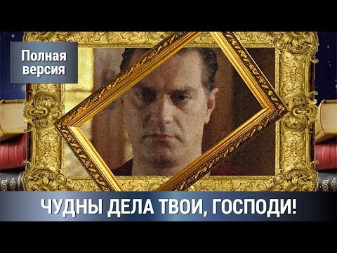 По Роману Татьяны Устиновой! Детектив+Мелодрама! ЧУДНЫ ДЕЛА ТВОИ, ГОСПОДИ! Все серии СРАЗУ! Сериал.