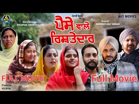 Paise Wale Rishtedar ( ਪੈਸੇ ਵਾਲੇ ਰਿਸ਼ਤੇਦਾਰ ) Latest Punjabi Movie/ New Punjabi Movie / HD Movie / Avs