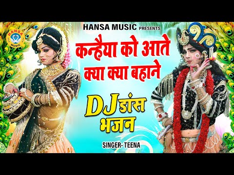 राधा कृष्ण  DJ डांस झांकी भजन - कन्हैया को आते क्या क्या बहाने | 