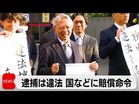 逮捕・起訴は違法 国と都に1億6,000万円賠償命令 （2023年12月27日）