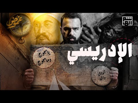 هل هذه هي خريطة الأرض الحقيقية؟! خريطة الإدريسي - حسن هاشم | برنامج غموض