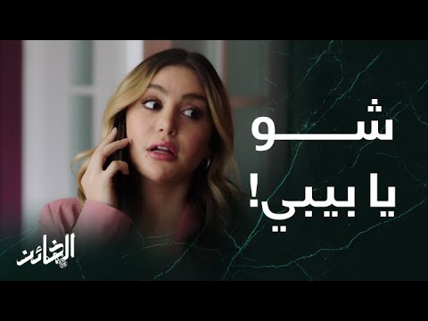 مسلسل الخائن | الحلقة 54 | تيا ترد على اتصال أسيـــل بـ سيــف ومواجهة نارية