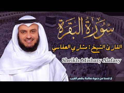 القارئ الشيخ :  مشاري العفاسي  سورة البقرة ||  Sourat Albaqarah Sheikh Mishary Alafasy