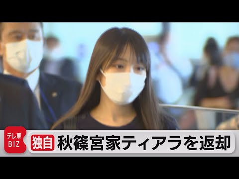 【独自】秋篠宮家ティアラを返却　眞子さん使用　宮内庁保管の不使用ティアラ８個に（2021年11月22日）