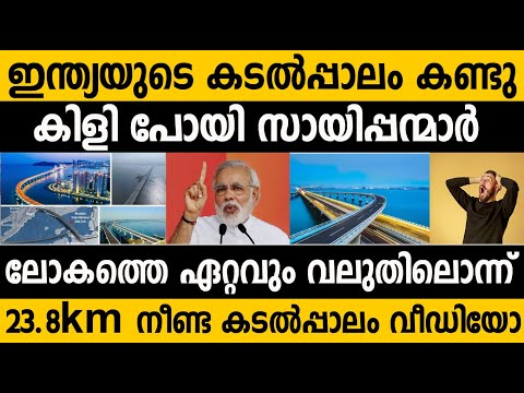 ഇന്ത്യൻ കടൽപ്പാലം ലോകത്തെ വിസ്മയം! Indian mega project adal setu bridge mumbai | India Modi