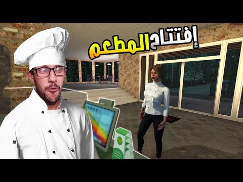 محاكي المقهى #2| لفلوس بدات تدخل 🤑!! Cafe Owner Simulator