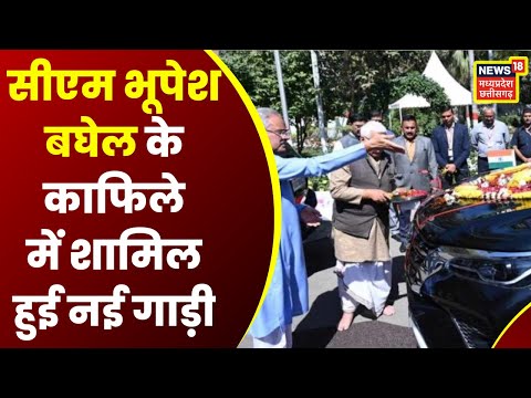 CM Bhupesh Baghel के काफिले में शामिल हुई नई गाड़ी | Latest News | News18 MP Chhattisgarh