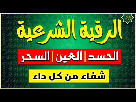 الرقية الشرعية الشاملة من القرآن والسنة { مكتوبة } لعلاج السحر والمس والحسد والعين - Powerful Ruqyah