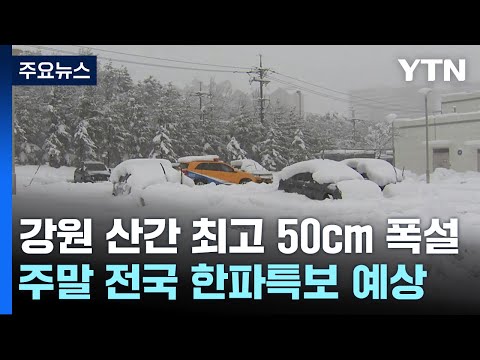 [날씨] 또다시 겨울 호우, 강원 산간 폭설...주말 한파특보 / YTN