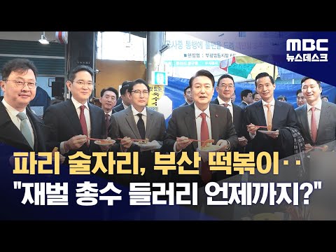 파리 술자리, 부산 떡볶이‥&quot;재벌 총수 들러리 언제까지?&quot; (2023.12.15/뉴스데스크/MBC)