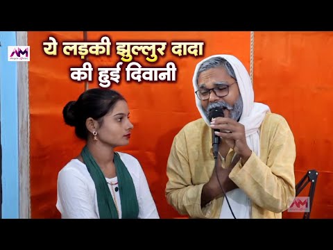 Jhullur Dada Comedy | ये लड़की झुल्लुर दादा की हुई दीवानी | Jhullur Dada Song | jhullar dada ka gana