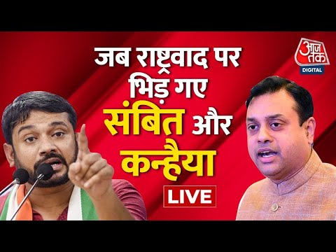 Kanhaiya Kumar | जब राष्ट्रवाद पर भिड़ गए Sambit Patra और Kanhaiya Kuma | Sambit Patra | Aaj Tak