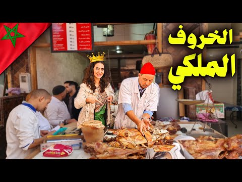 الخروف المشوي الملكي في مراكش Marrakech Morocco 🇲🇦