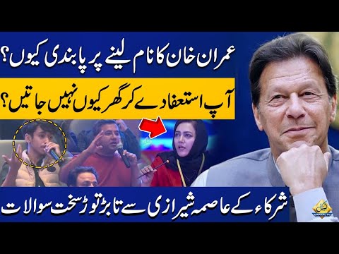 Why the Ban on Imran Khan's Name ? Hard Hitting Questions From Participants To Anchor Asma Sherazi