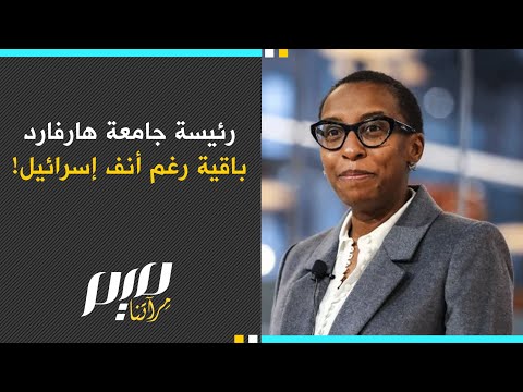 رئيسة جامعة هارفارد باقية رغم أنـ.ـف إسرائيل!