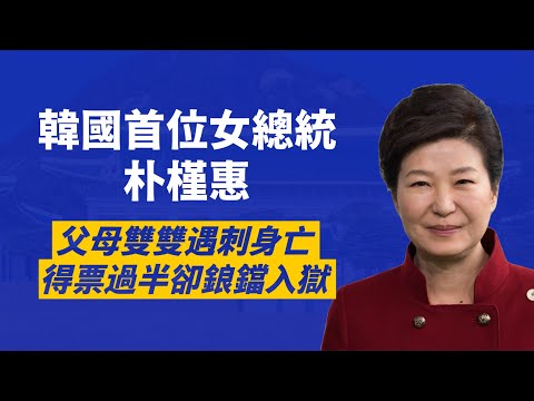 第一千金朴槿惠，在父母被刺身亡後，隱居十多年，再成功從谷底爬回高峰，成為韓國首位女總統，但短短時間迅速跌落，被罷免成功鋃鐺入獄｜人生賈心星