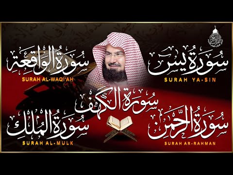 عبد الرحمن السديس تلاوة تريح القلب سورة يس + الواقعة+ الرحمن + الملك+ الكهف استمع بنية الرزق والبركة