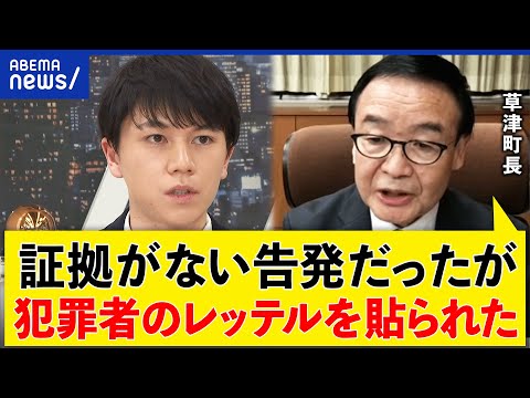 【告発社会】性被害の疑惑が晴れた草津町長が出演 検証せずに犯罪者扱い？メディア報道の加害性は｜アベプラ