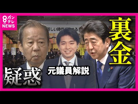 【安倍派と二階派】「裏金疑惑」パーティー券での資金集めとは どんなものなのか 裏金は存在するのか 元衆議院議員 宮崎謙介さんの解説【専門家解説】