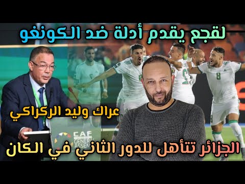 الجزائر تتأهل للدور الثاني في الكان بمساعدة موريتانيا، و لقجع يقدم أدلة ضد الكونغو في للكاف