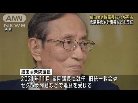 入退院繰り返しきのう容体急変　細田博之前衆院議長が死去　官房長官や幹事長など歴任(2023年11月10日)