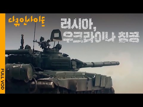 [FULL] 격변의 시대, 러시아는 왜 우크라이나를 침공했나 | KBS 다큐 인사이트 20220224 방송