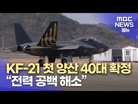 KF-21 40대 확정..전력 공백 해소  (2023.12.22/뉴스데스크/MBC경남)