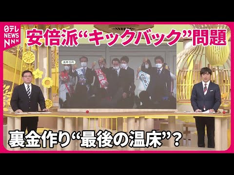 【解説】安倍派&ldquo;キックバック&rdquo;問題　裏金作り&rdquo;最後の温床&rdquo;構図は&hellip;『バンキシャ！』