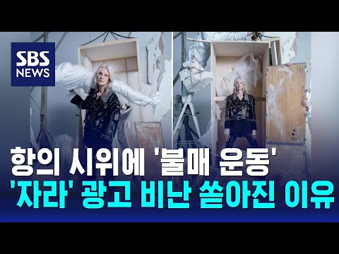 '자라' 광고 비난 쏟아졌다&hellip;급히 삭제한 사진 어땠길래? / SBS