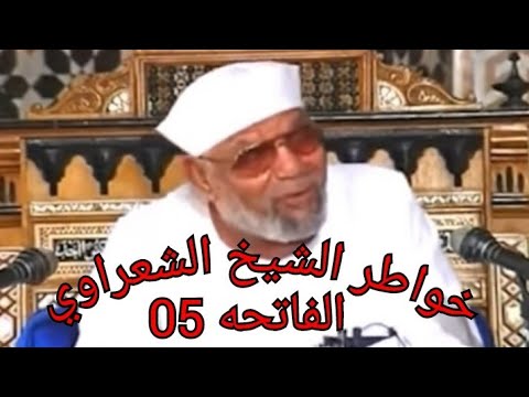 خواطر الشيخ الشعراوى حول القرأن الكريم  - سوره الفاتحه 05