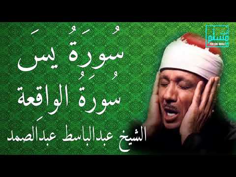 سورة يس وسورة الواقعة | الشيخ عبدالباسط عبدالصمد | بنية الرزق والشفاء باذن الله